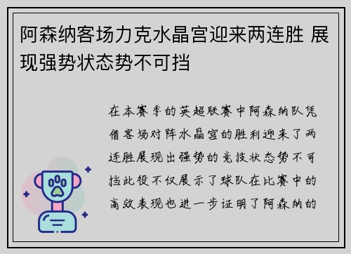 阿森纳客场力克水晶宫迎来两连胜 展现强势状态势不可挡