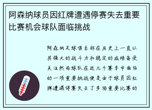 阿森纳球员因红牌遭遇停赛失去重要比赛机会球队面临挑战