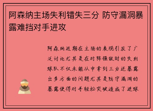 阿森纳主场失利错失三分 防守漏洞暴露难挡对手进攻