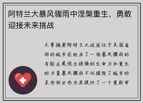 阿特兰大暴风骤雨中涅槃重生，勇敢迎接未来挑战