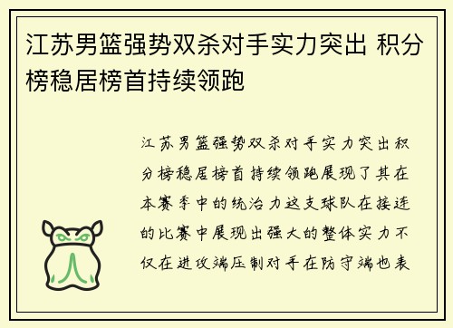 江苏男篮强势双杀对手实力突出 积分榜稳居榜首持续领跑