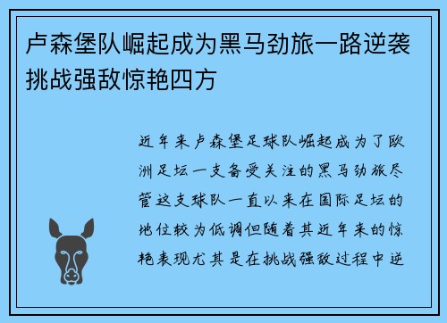 卢森堡队崛起成为黑马劲旅一路逆袭挑战强敌惊艳四方