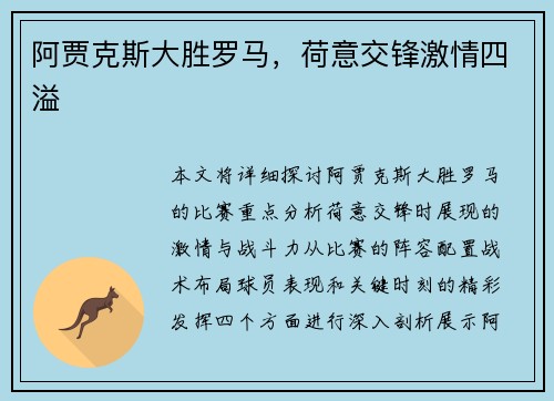 阿贾克斯大胜罗马，荷意交锋激情四溢
