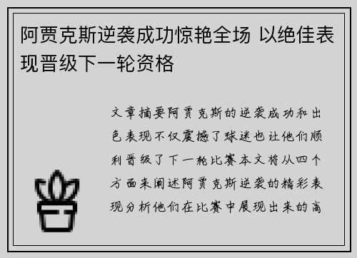 阿贾克斯逆袭成功惊艳全场 以绝佳表现晋级下一轮资格