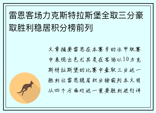 雷恩客场力克斯特拉斯堡全取三分豪取胜利稳居积分榜前列