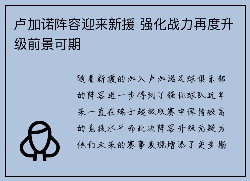 卢加诺阵容迎来新援 强化战力再度升级前景可期