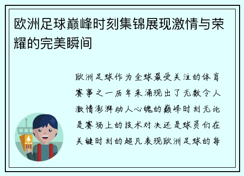 欧洲足球巅峰时刻集锦展现激情与荣耀的完美瞬间