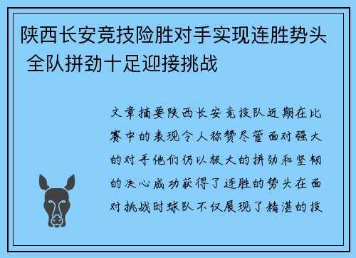 陕西长安竞技险胜对手实现连胜势头 全队拼劲十足迎接挑战