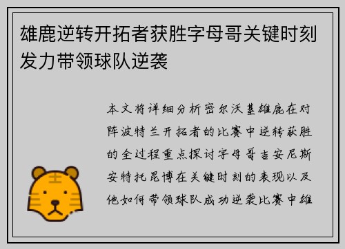 雄鹿逆转开拓者获胜字母哥关键时刻发力带领球队逆袭