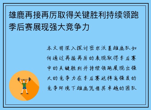 雄鹿再接再厉取得关键胜利持续领跑季后赛展现强大竞争力