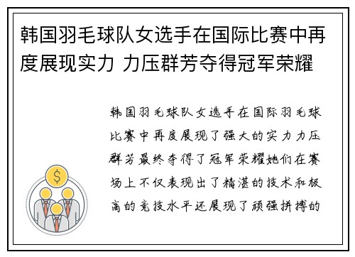 韩国羽毛球队女选手在国际比赛中再度展现实力 力压群芳夺得冠军荣耀
