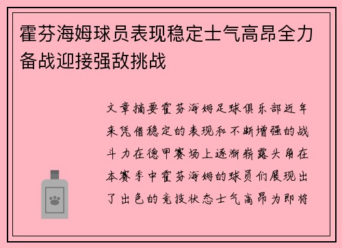 霍芬海姆球员表现稳定士气高昂全力备战迎接强敌挑战