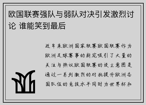 欧国联赛强队与弱队对决引发激烈讨论 谁能笑到最后