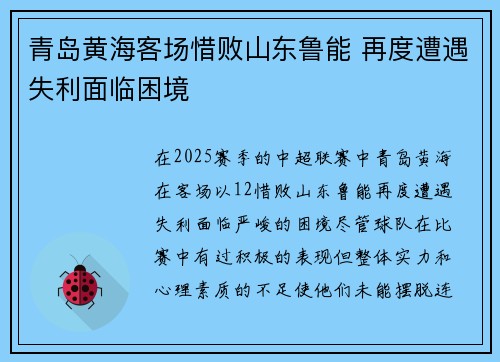 青岛黄海客场惜败山东鲁能 再度遭遇失利面临困境