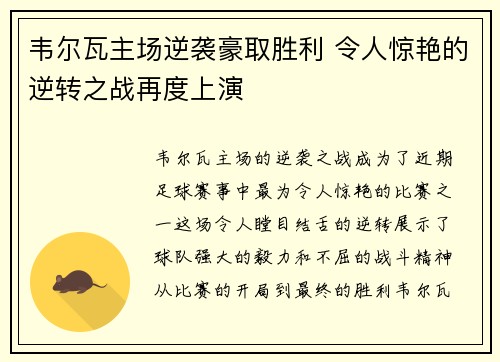 韦尔瓦主场逆袭豪取胜利 令人惊艳的逆转之战再度上演