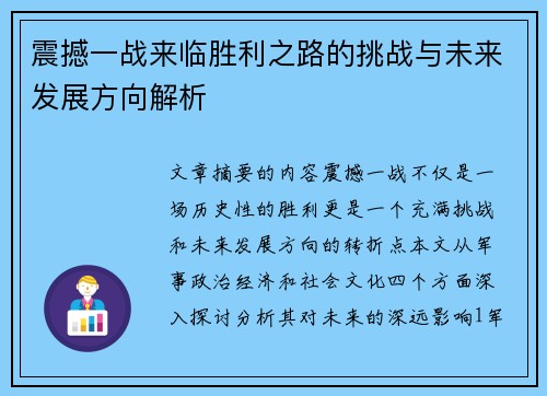 震撼一战来临胜利之路的挑战与未来发展方向解析