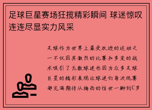 足球巨星赛场狂揽精彩瞬间 球迷惊叹连连尽显实力风采