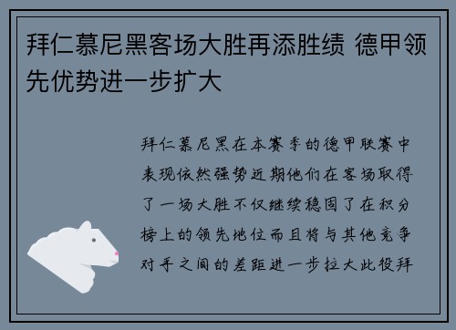 拜仁慕尼黑客场大胜再添胜绩 德甲领先优势进一步扩大