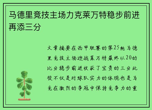 马德里竞技主场力克莱万特稳步前进再添三分