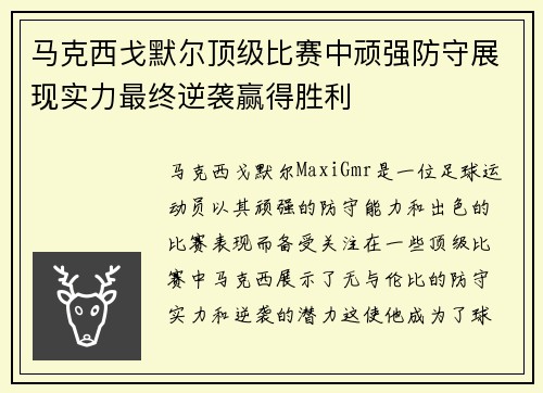 马克西戈默尔顶级比赛中顽强防守展现实力最终逆袭赢得胜利