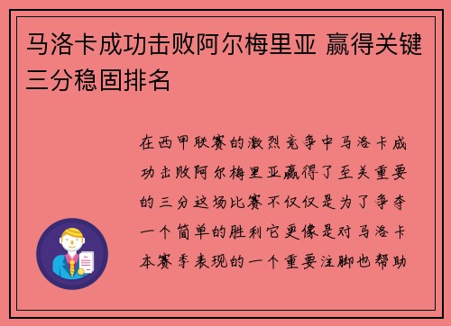 马洛卡成功击败阿尔梅里亚 赢得关键三分稳固排名