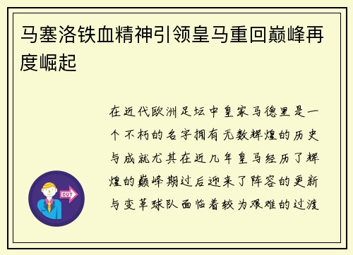 马塞洛铁血精神引领皇马重回巅峰再度崛起
