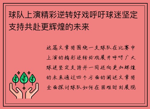 球队上演精彩逆转好戏呼吁球迷坚定支持共赴更辉煌的未来