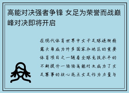 高能对决强者争锋 女足为荣誉而战巅峰对决即将开启