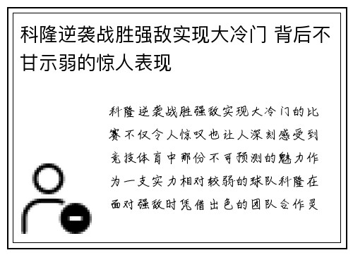 科隆逆袭战胜强敌实现大冷门 背后不甘示弱的惊人表现