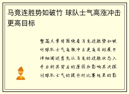 马竞连胜势如破竹 球队士气高涨冲击更高目标