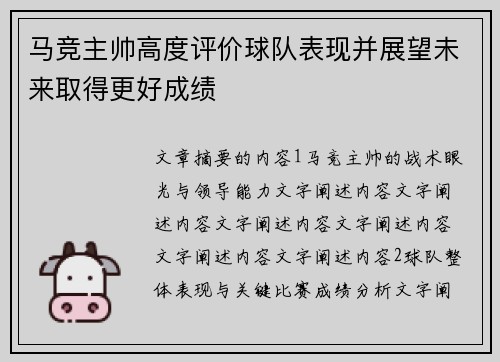 马竞主帅高度评价球队表现并展望未来取得更好成绩