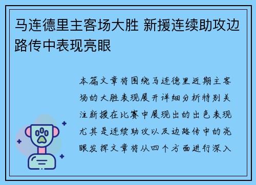 马连德里主客场大胜 新援连续助攻边路传中表现亮眼