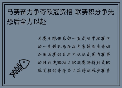 马赛奋力争夺欧冠资格 联赛积分争先恐后全力以赴