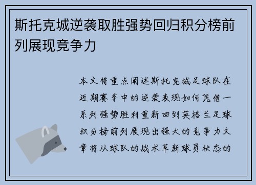 斯托克城逆袭取胜强势回归积分榜前列展现竞争力