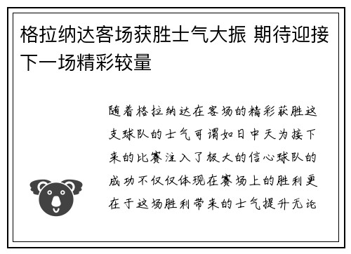 格拉纳达客场获胜士气大振 期待迎接下一场精彩较量