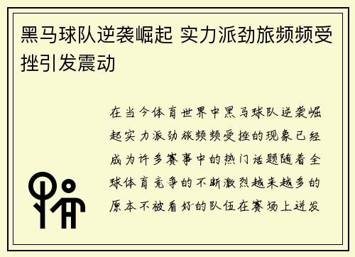 黑马球队逆袭崛起 实力派劲旅频频受挫引发震动