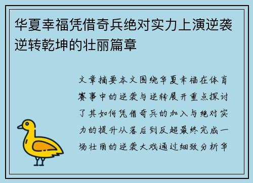 华夏幸福凭借奇兵绝对实力上演逆袭逆转乾坤的壮丽篇章