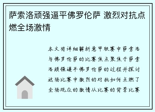 萨索洛顽强逼平佛罗伦萨 激烈对抗点燃全场激情