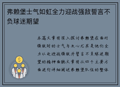 弗赖堡士气如虹全力迎战强敌誓言不负球迷期望