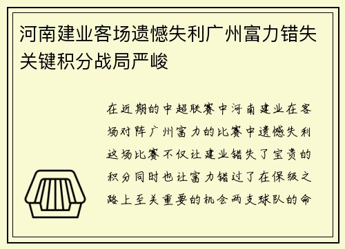 河南建业客场遗憾失利广州富力错失关键积分战局严峻