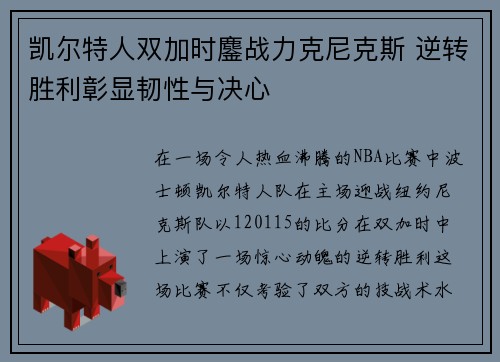 凯尔特人双加时鏖战力克尼克斯 逆转胜利彰显韧性与决心