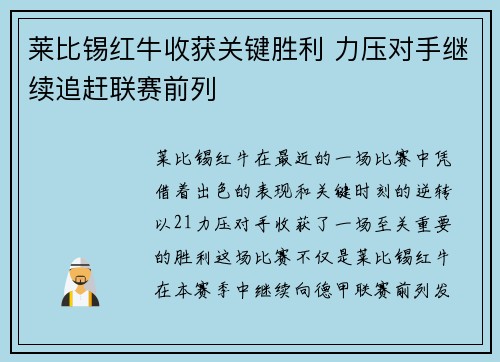 莱比锡红牛收获关键胜利 力压对手继续追赶联赛前列
