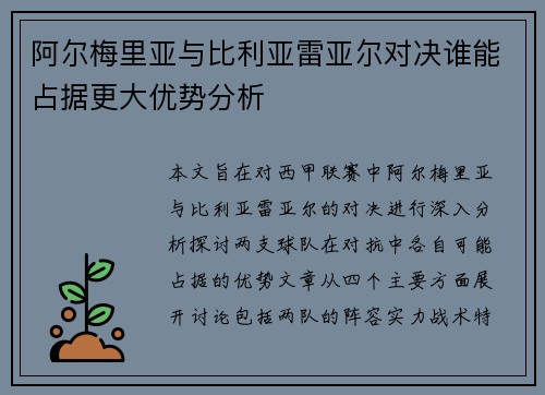 阿尔梅里亚与比利亚雷亚尔对决谁能占据更大优势分析