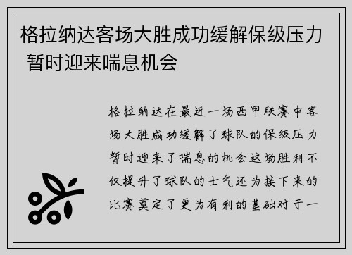 格拉纳达客场大胜成功缓解保级压力 暂时迎来喘息机会