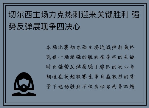 切尔西主场力克热刺迎来关键胜利 强势反弹展现争四决心