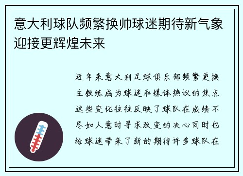 意大利球队频繁换帅球迷期待新气象迎接更辉煌未来