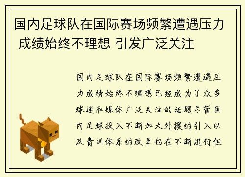 国内足球队在国际赛场频繁遭遇压力 成绩始终不理想 引发广泛关注