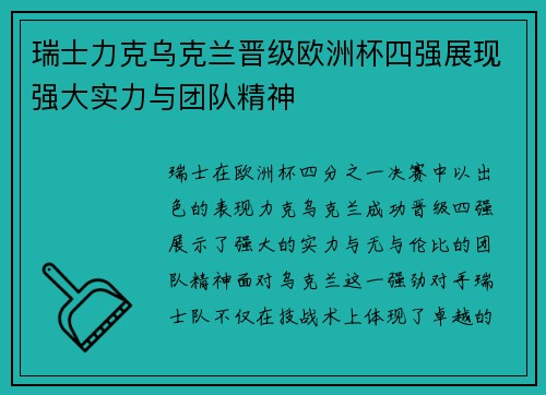 瑞士力克乌克兰晋级欧洲杯四强展现强大实力与团队精神