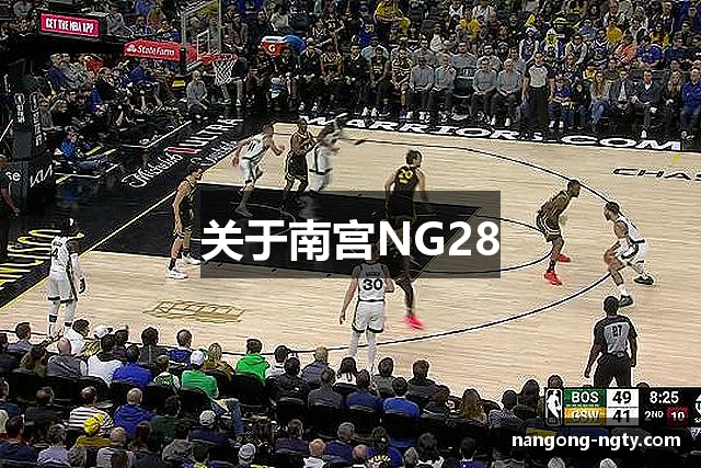 关于南宫NG28